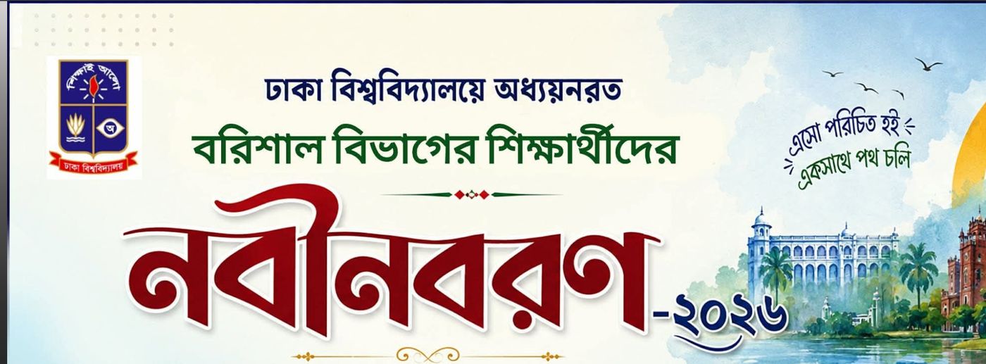নবীনবরণ ২০২৬ ব্যানার